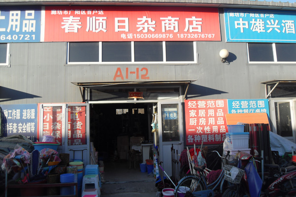 春順日雜商店