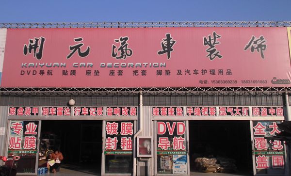 C西-13.14 開(kāi)元汽車裝飾