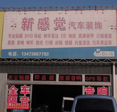 C西-15 新感覺(jué)汽車裝飾