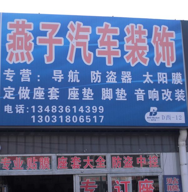 D-12  燕子汽車裝飾