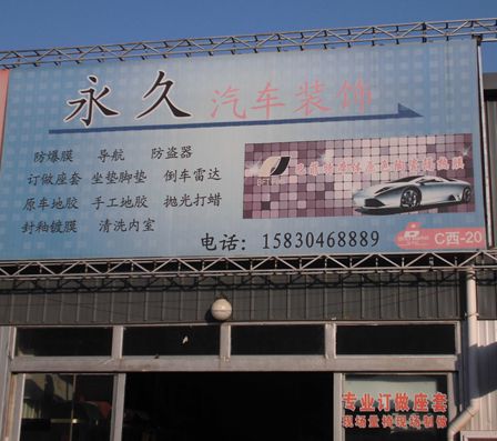 C西-20 永久汽車裝飾