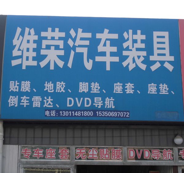 D-14 維榮汽車裝具