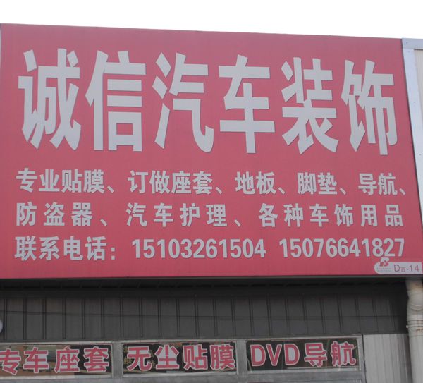 D-14北 誠(chéng)信汽車裝飾