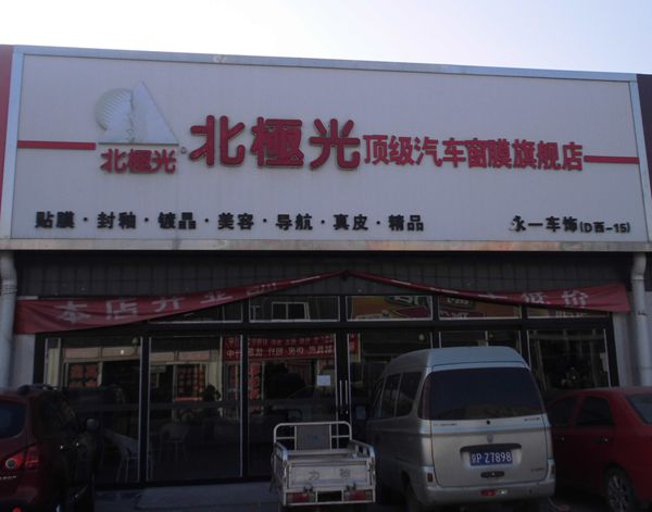 D-15  北極光頂級(jí)汽車窗膜旗艦店